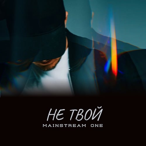 Mainstream One - Не Твой