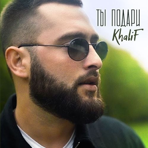 KhaliF - Ты Подари