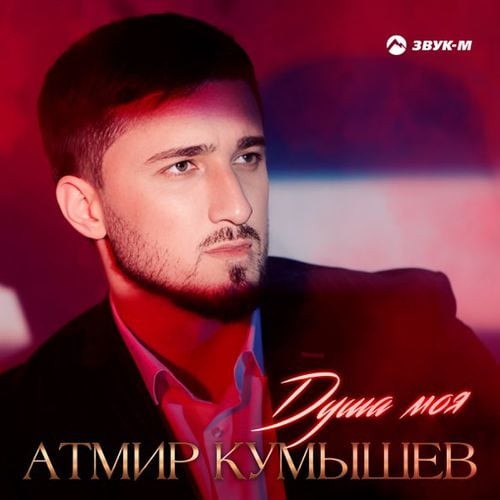 Атмир Кумышев - Душа Моя