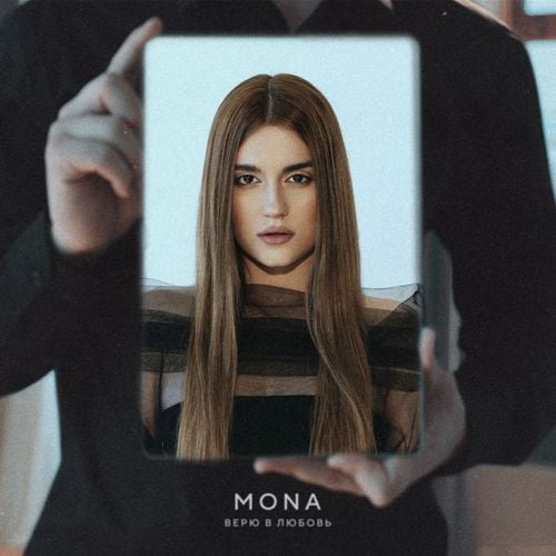 Mona - Верю в Любовь