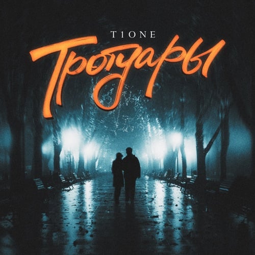 T1One - Тротуары