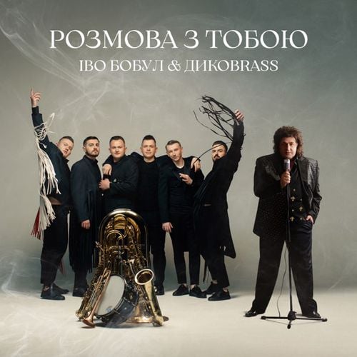 Іво Бобул - Розмова З Тобою (feat. Дикоbrass)