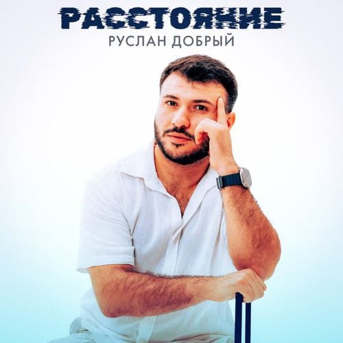 Руслан Добрый - Расстояние