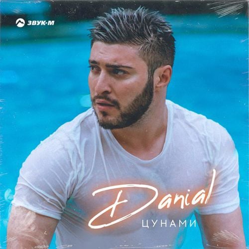 Danial - Цунами