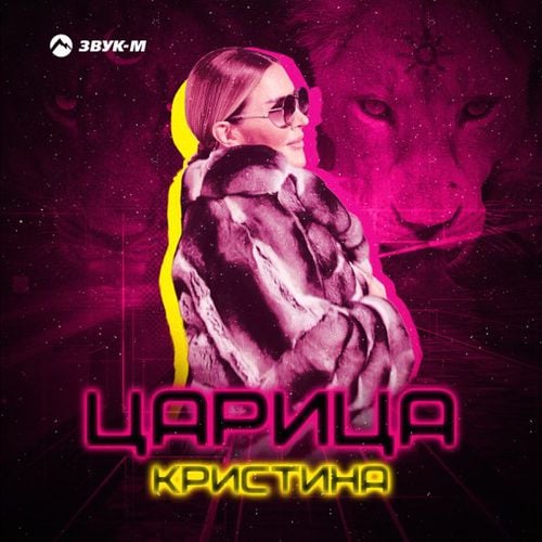 Кристина - Царица