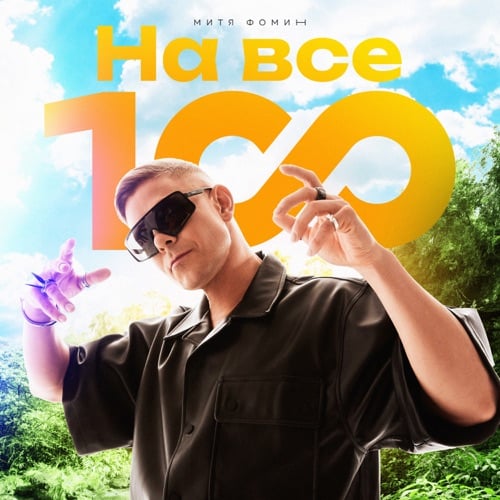 Митя Фомин - На Все 100!