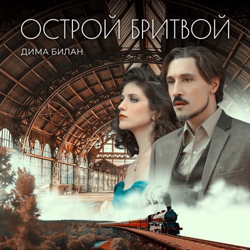 Дима Билан - Острой Бритвой