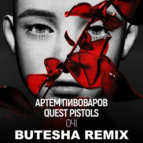 Артем Пивоваров & Quest Pistols - Очі (Butesha Remix)