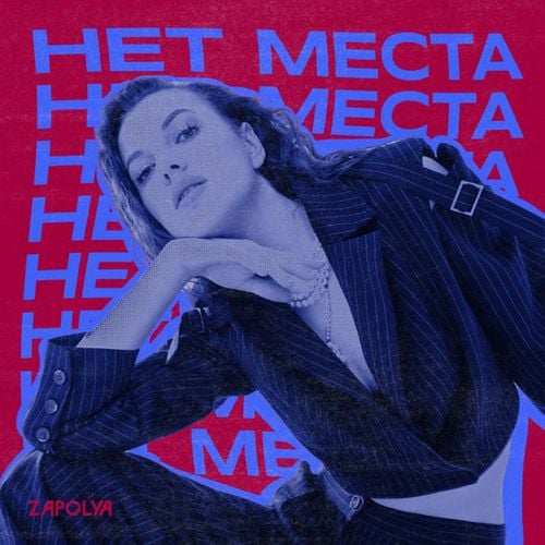 Zapolya - Нет Места