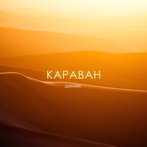 Шалих - Караван