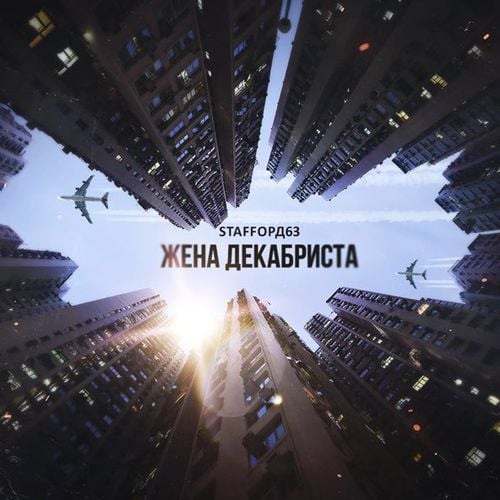 StaFFорд63 - Жена Декабриста