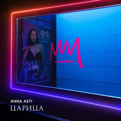 Anna Asti - Дурак