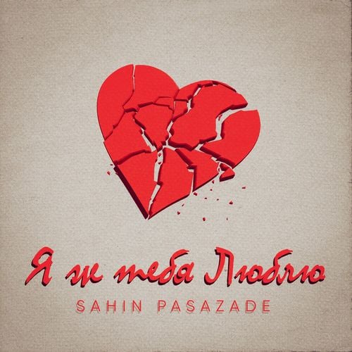 Sahin Pasazade - Я Ж Тебя Люблю