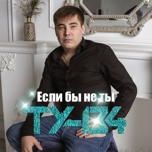 Ту-134 - Если Бы Не Ты