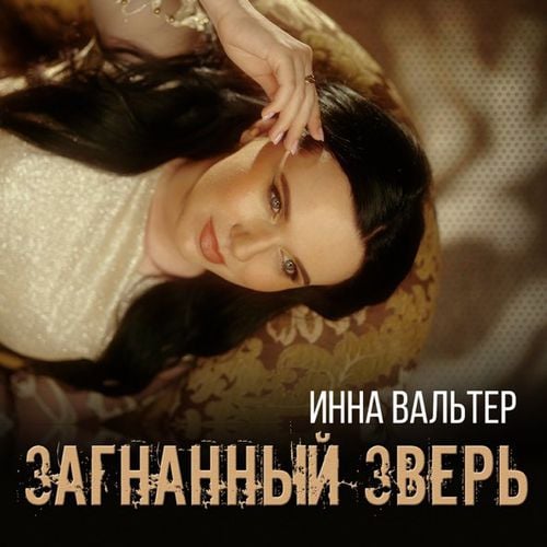 Инна Вальтер - Загнанный Зверь