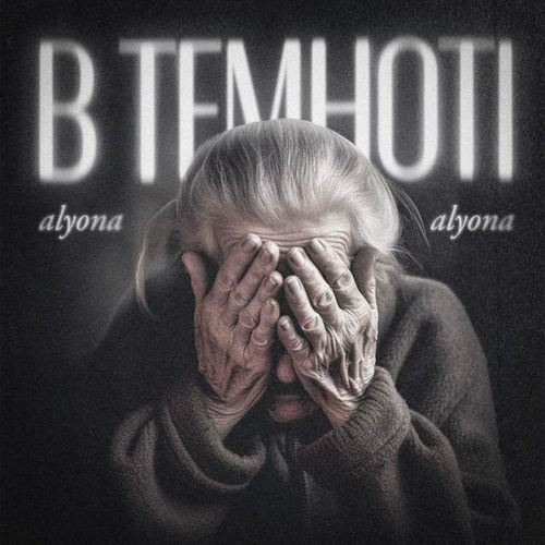 Alyona Alyona - В Темноті