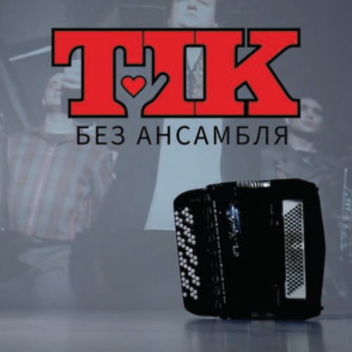 Тік - Без Ансамбля