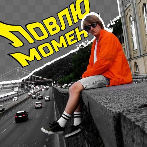 Yoxden - Ловлю Момент