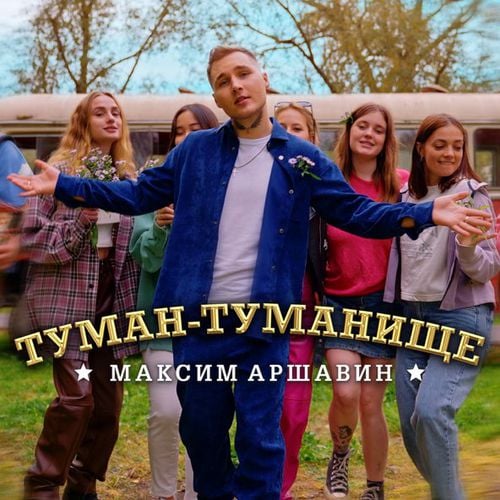 Максим Аршавин - Туман-Туманище