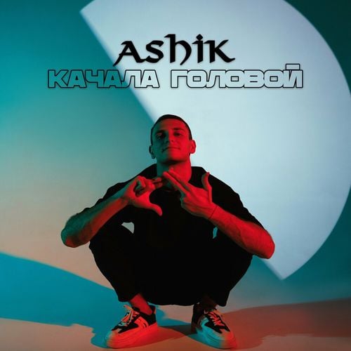 Ashik - Качала Головой