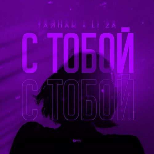 Тайпан - С Тобой (feat. Li Za)