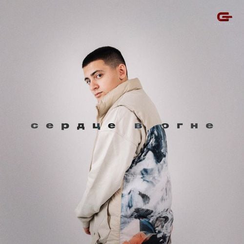 Goro - Сердце В Огне