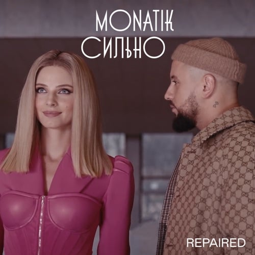 Monatik - Сильно