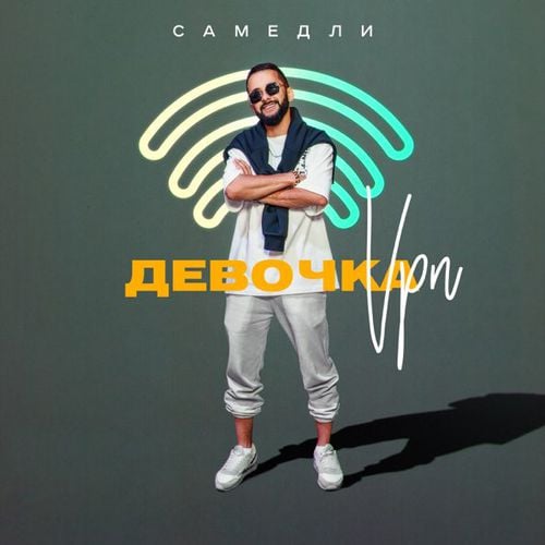 Самедли - Девочка Vpn