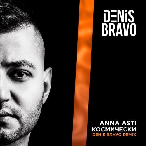 Anna Asti - Космически (Denis Bravo Remix)