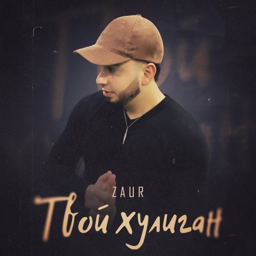 Zaur - Твой Хулиган