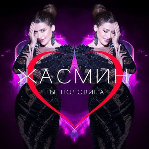 Жасмин - Ты Половина