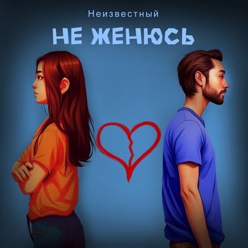 Неизвестный - Не Женюсь