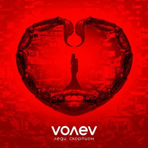 Volev - Леди Скорпион