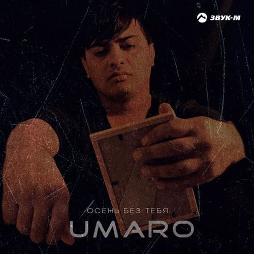 Umaro - Осень Без Тебя