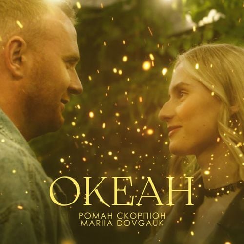 Роман Скорпіон - Океан (feat. Mariia Dovgauk)