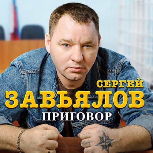 Сергей Завьялов - Приговор