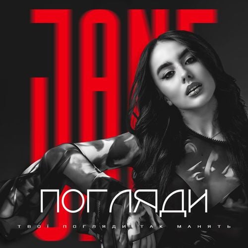 Jane - Погляди