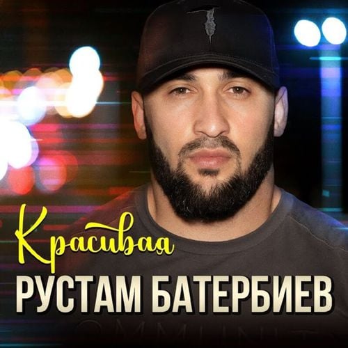 Рустам Батербиев - Красивая