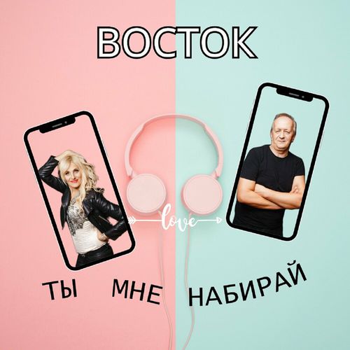 Восток - Ты Мне Набирай