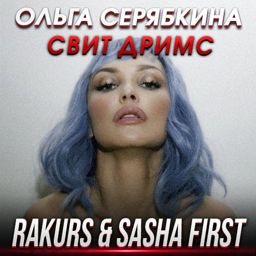 Ольга Серябкина - Свит Дримс (Rakurs & Sasha First Remix)