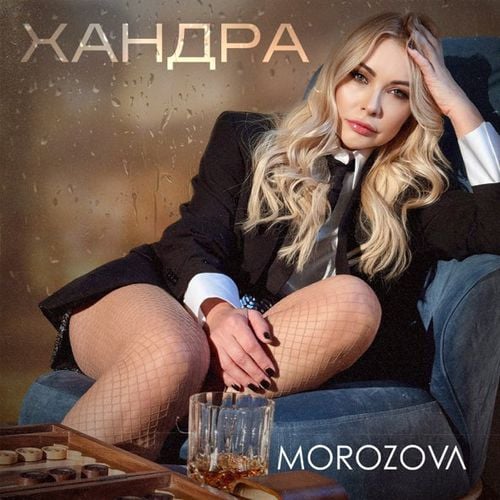 Morozova - Хандра