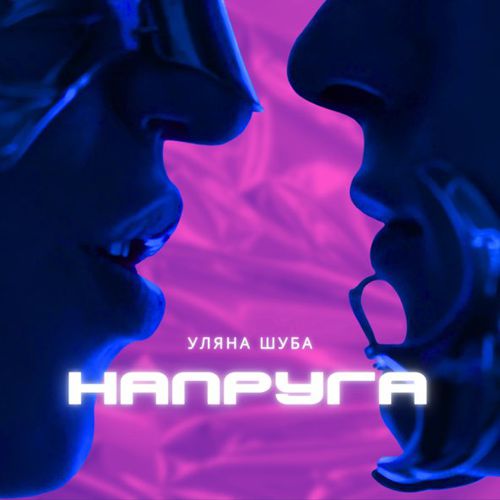 Уляна Шуба - Напруга