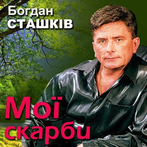 Богдан Сташків - Золотава Осінь