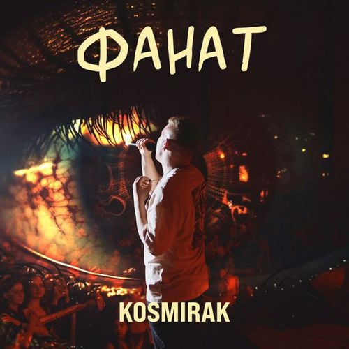 Kosmirak - Фанат