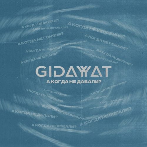 Gidayyat - А Когда Не Давали?