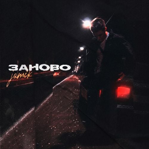 Jamik - Заново