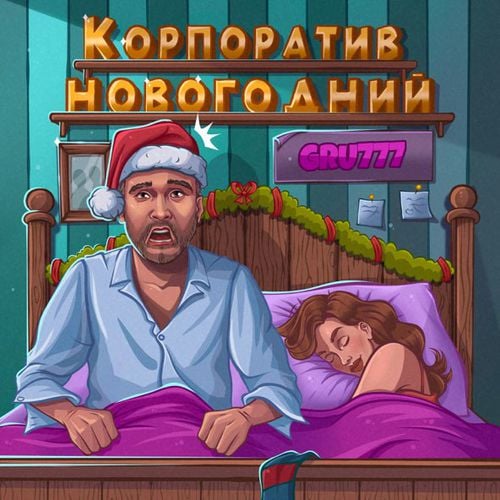 Gru777 - Корпоратив Новогодний