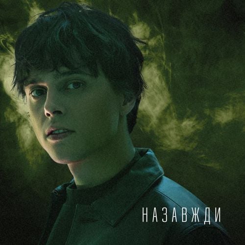 Alekseev - Назавжди