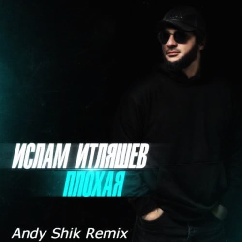 Ислам Итляшев - Плохая (Andy Shik Remix)