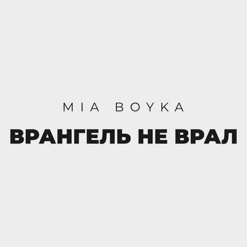 Mia Boyka - Врангель Не Врал